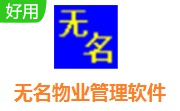 无名物业管理软件段首LOGO