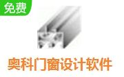 奥科门窗设计软件段首LOGO