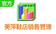 美萍鞋店销售管理系统段首LOGO