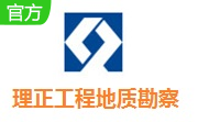 理正工程地质勘察段首LOGO