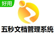 五秒文档管理系统段首LOGO