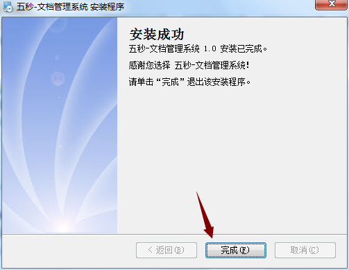 五秒文档管理系统 1.0 官方版
