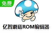 亿智蘑菇ROM编辑器段首LOGO