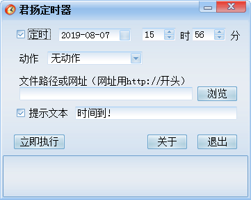 君扬定时器 免费版