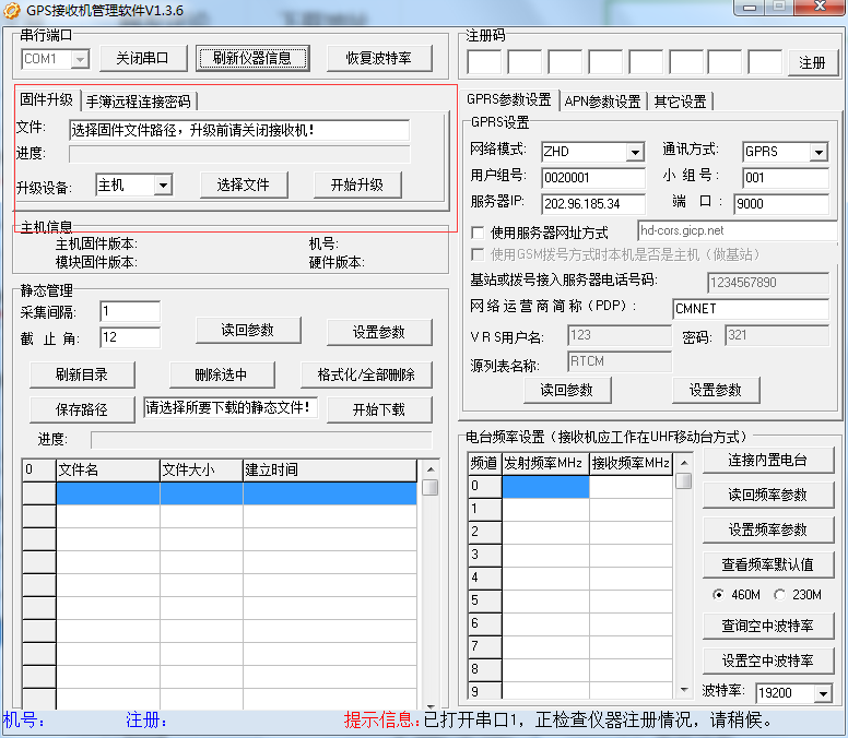 中海达GPS接收机管理软件 1.3.6 中文版