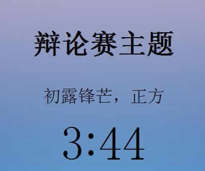 绿光辩论赛计时器截图