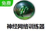 神经网络训练器段首LOGO