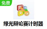 绿光辩论赛计时器段首LOGO