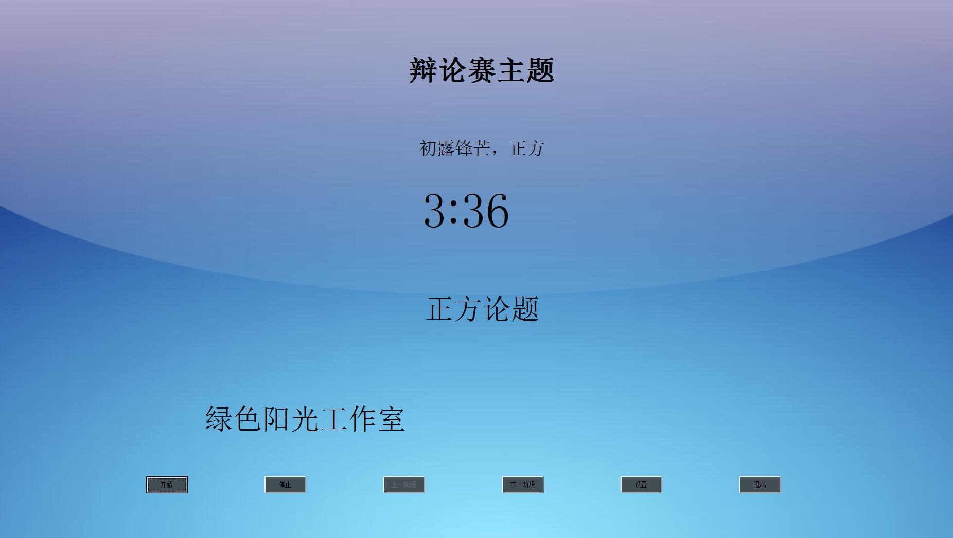 绿光辩论赛计时器截图
