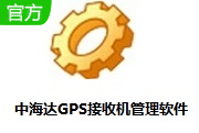 中海达GPS接收机管理软件段首LOGO
