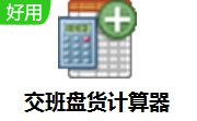交班盘货计算器段首LOGO