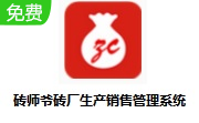 砖师爷砖厂生产销售管理系统段首LOGO