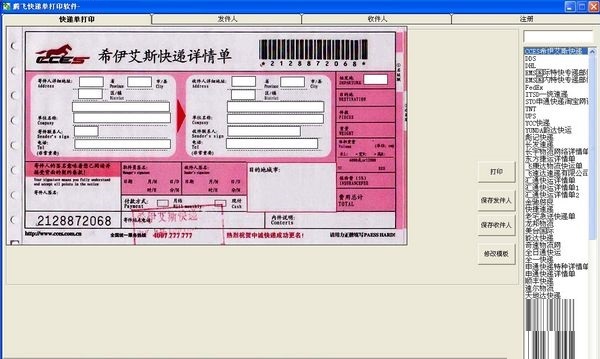 腾飞快递单打印软件截图