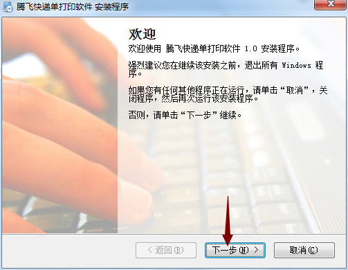 腾飞快递单打印软件截图