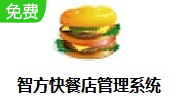 智方快餐店管理系统段首LOGO