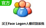 汉王Face Logon人像识别系统段首LOGO