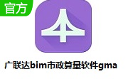 广联达bim市政算量软件gma段首LOGO