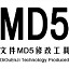 文件MD5批量修改工具官方版 1.0