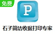 石子简洁收据打印专家段首LOGO