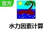 水力因素计算段首LOGO