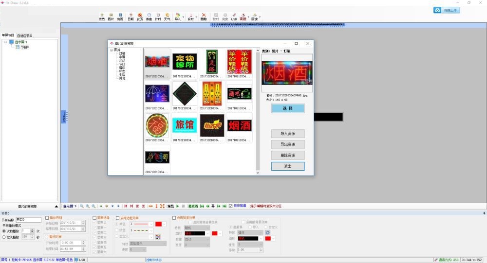 fk show软件(led显示屏软件编辑工具) 4.4.0.0 官方版