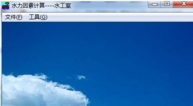 水力因素计算截图