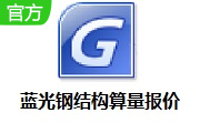 蓝光钢结构算量报价段首LOGO