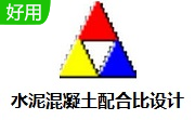 水泥混凝土配合比设计段首LOGO