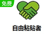 自由粘贴者段首LOGO