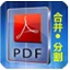 惠新PDF合并分割器 2.0 官方版