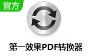 第一效果PDF转换器段首LOGO