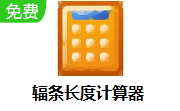 辐条长度计算器段首LOGO