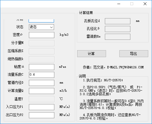 流量孔板计算器 1.0 绿色版