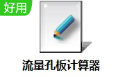 流量孔板计算器段首LOGO