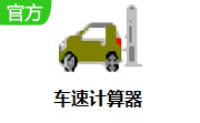 车速计算器段首LOGO