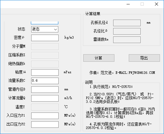 流量孔板计算器 1.0 绿色版