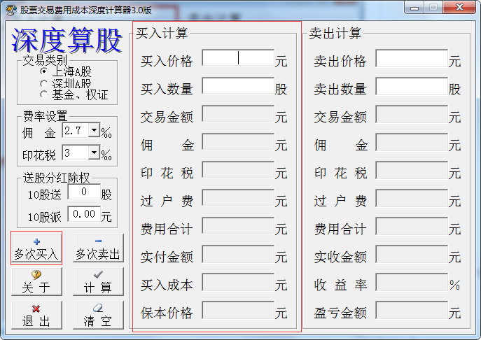 股票交易费用成本深度计算器 3.0 免费版