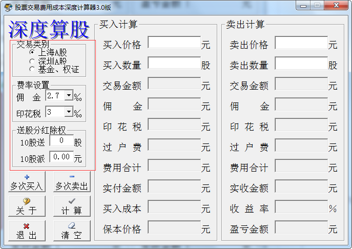 股票交易费用成本深度计算器 3.0 免费版