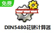 DIN5480花键计算器段首LOGO