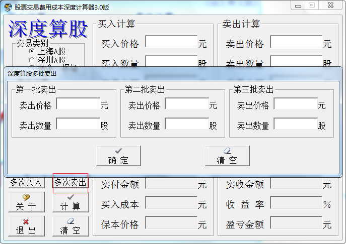 股票交易费用成本深度计算器 3.0 免费版