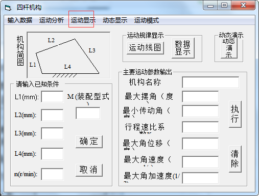 四杆机构设计计算工具 1.0 免费版