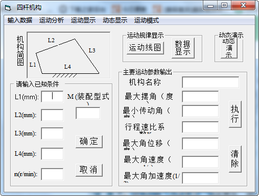 四杆机构设计计算工具 1.0 免费版