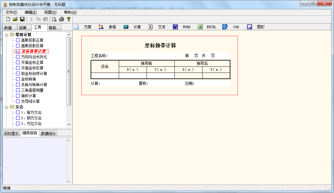 控制测量优化设计与平差截图