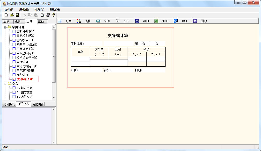 控制测量优化设计与平差截图