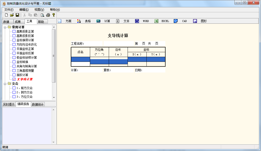 控制测量优化设计与平差截图