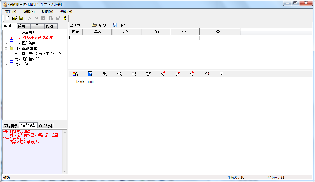 控制测量优化设计与平差截图