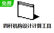 四杆机构设计计算工具段首LOGO