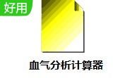 血气分析计算器段首LOGO