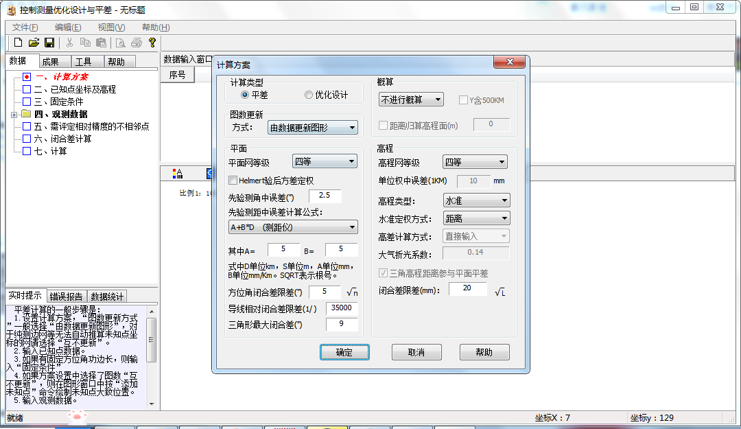 控制测量优化设计与平差截图