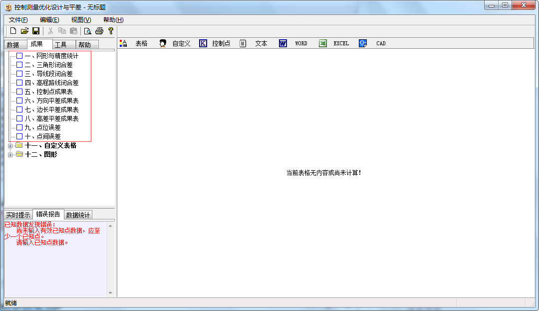 控制测量优化设计与平差截图